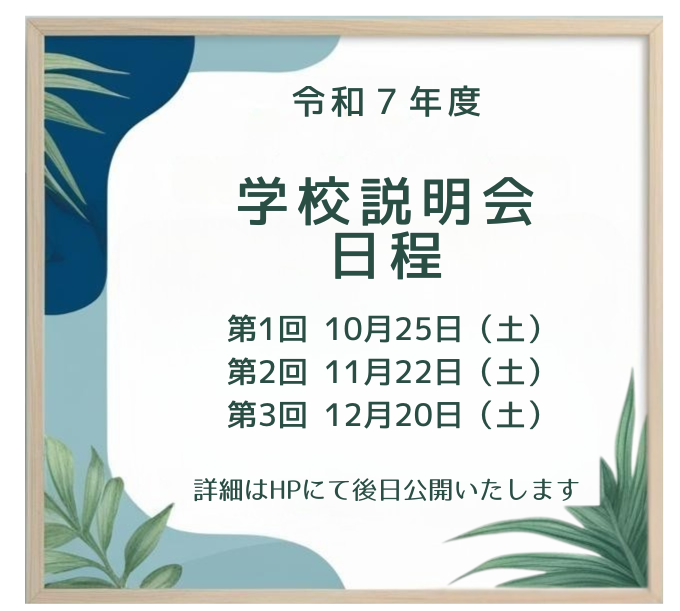 令和７年度 学校説明会 日程